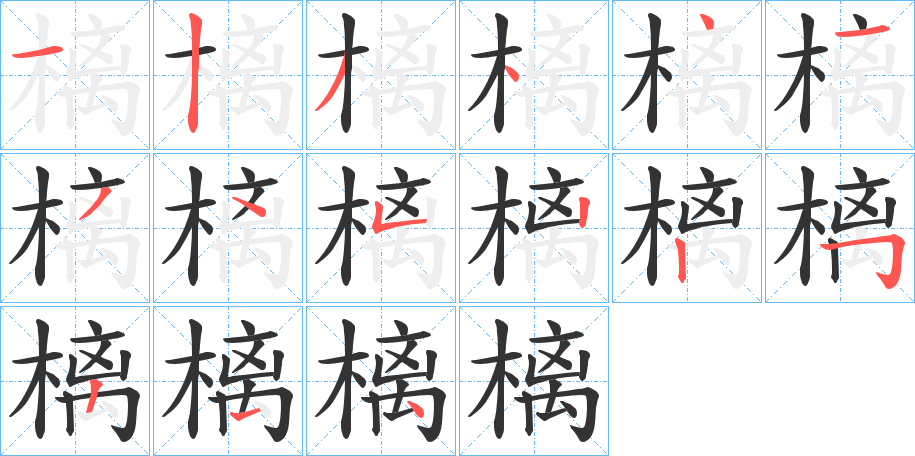 樆字的笔顺笔画分步演示