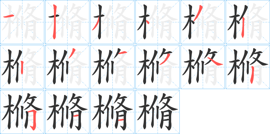 樇字的笔顺笔画分步演示