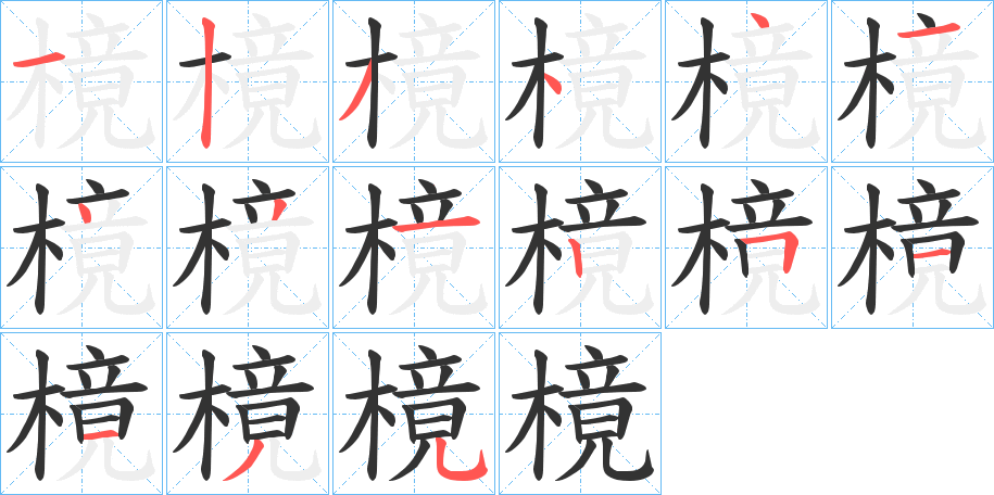 樈字的笔顺笔画分步演示