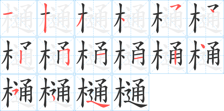 樋字的笔顺笔画分步演示