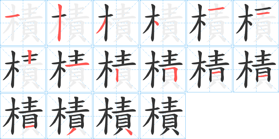 樍字的笔顺笔画分步演示