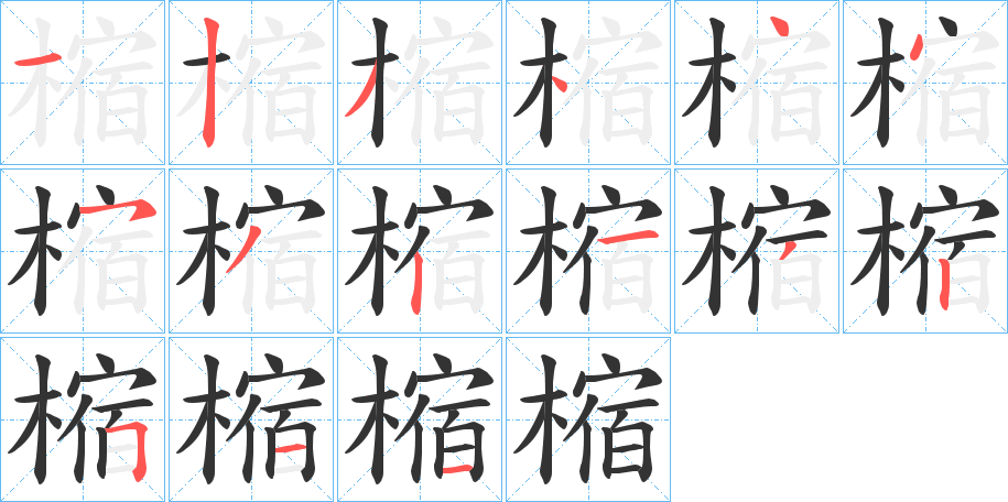 樎字的笔顺笔画分步演示