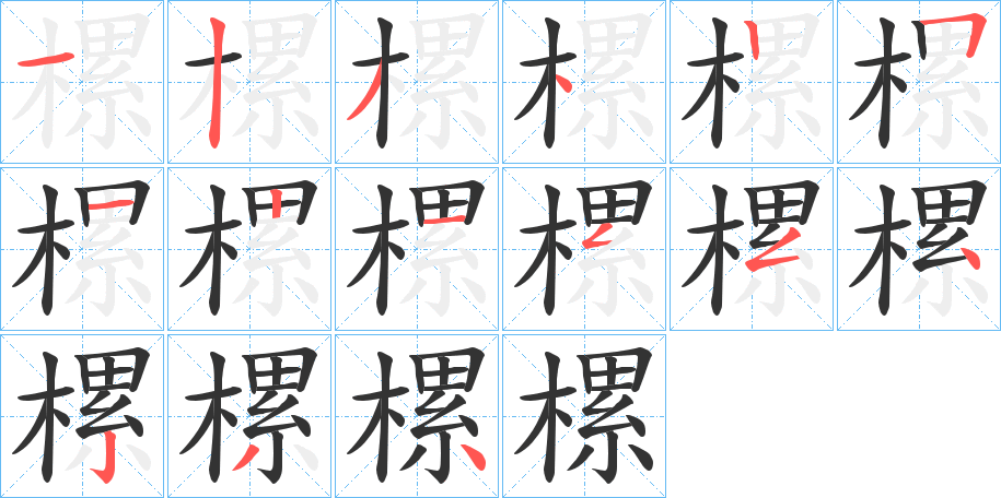 樏字的笔顺笔画分步演示