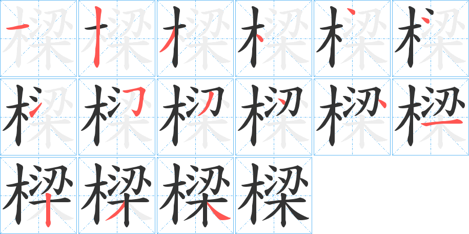 樑字的笔顺笔画分步演示