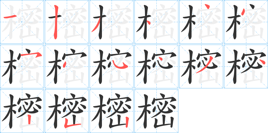 樒字的笔顺笔画分步演示
