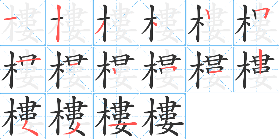 樓字的笔顺笔画分步演示