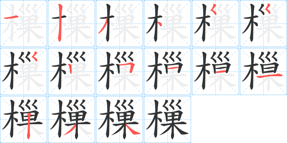 樔字的笔顺笔画分步演示