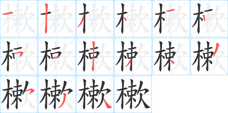 樕字的笔顺笔画分步演示