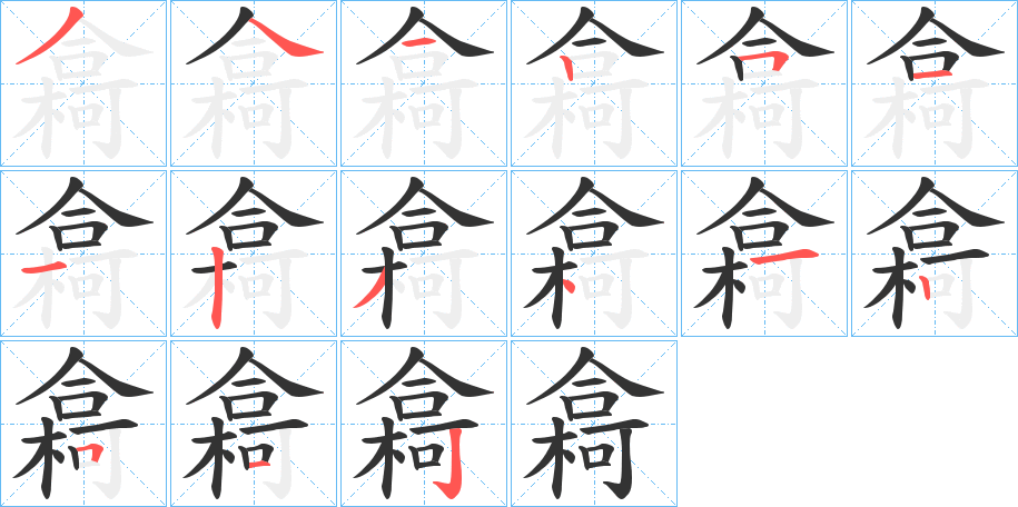 樖字的笔顺笔画分步演示