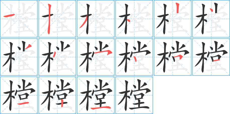 樘字的笔顺笔画分步演示