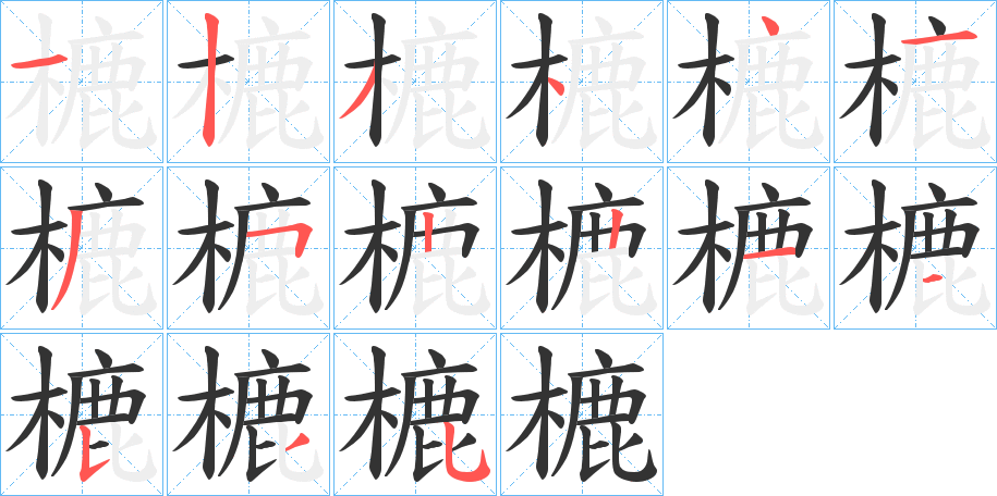 樚字的笔顺笔画分步演示