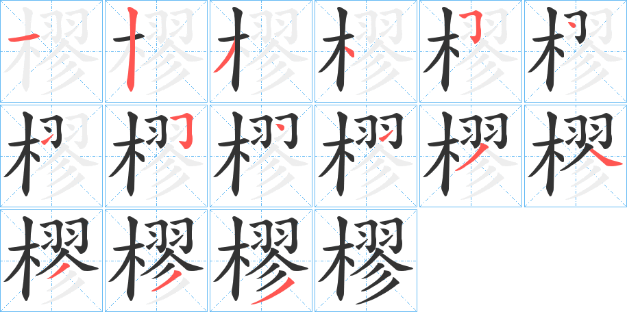 樛字的笔顺笔画分步演示