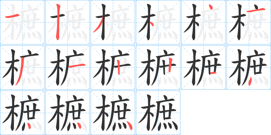 樜字的笔顺笔画分步演示