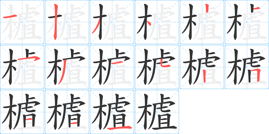 樝字的笔顺笔画分步演示