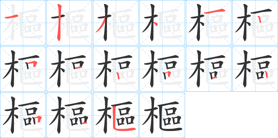 樞字的笔顺笔画分步演示