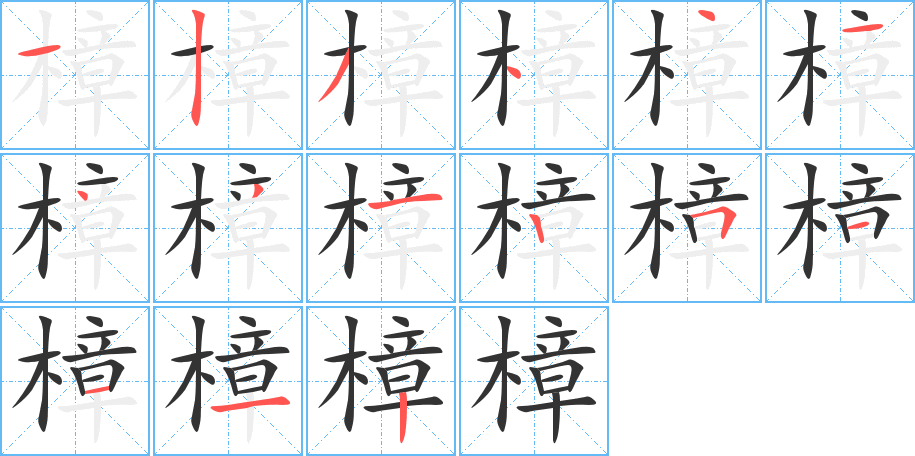 樟字的笔顺笔画分步演示