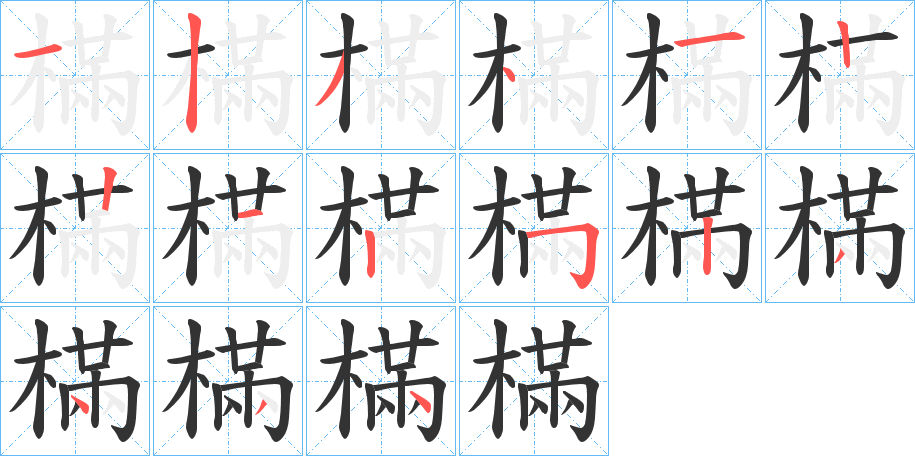 樠字的笔顺笔画分步演示