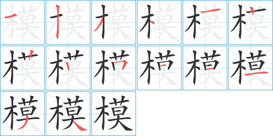 模字的笔顺笔画分步演示