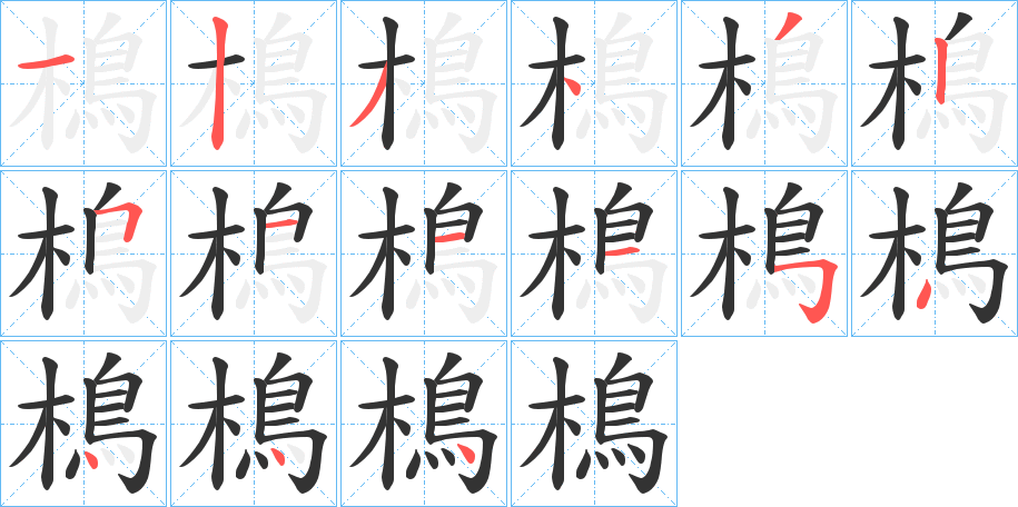 樢字的笔顺笔画分步演示