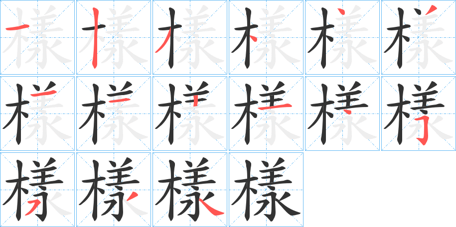 樣字的笔顺笔画分步演示