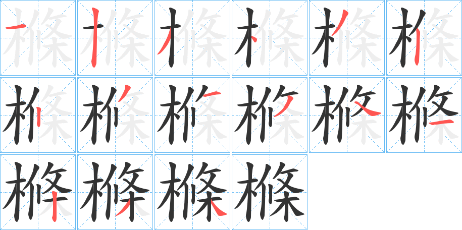 樤字的笔顺笔画分步演示