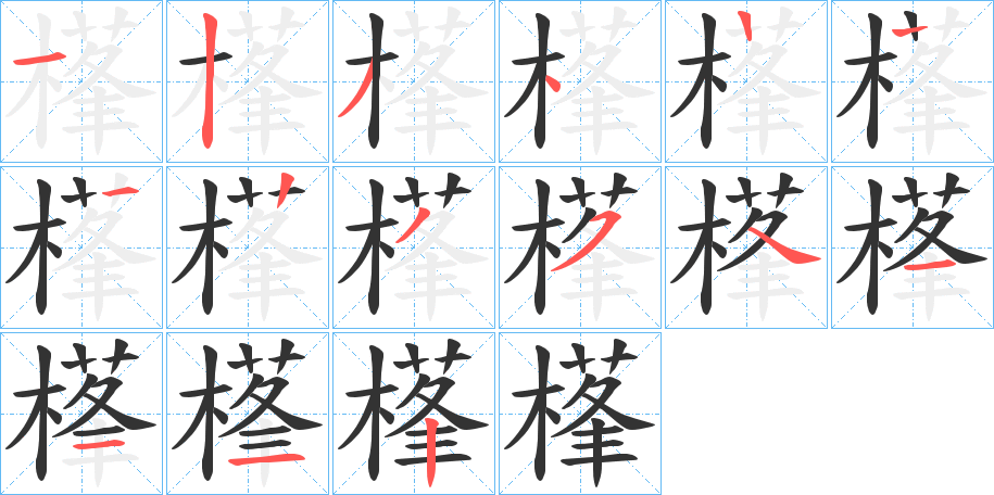 樥字的笔顺笔画分步演示