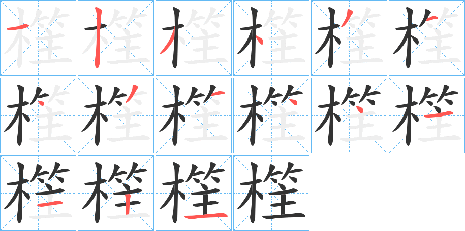 樦字的笔顺笔画分步演示