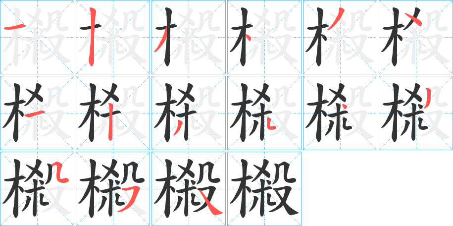 樧字的笔顺笔画分步演示