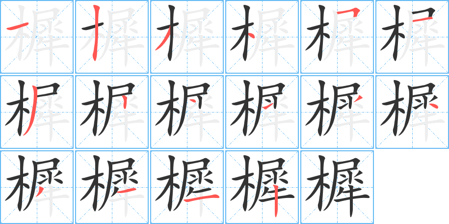 樨字的笔顺笔画分步演示