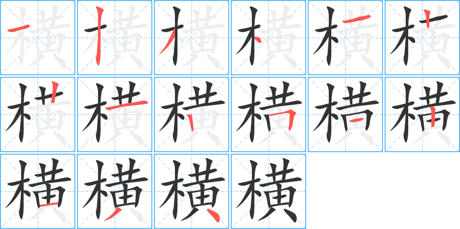横字的笔顺笔画分步演示