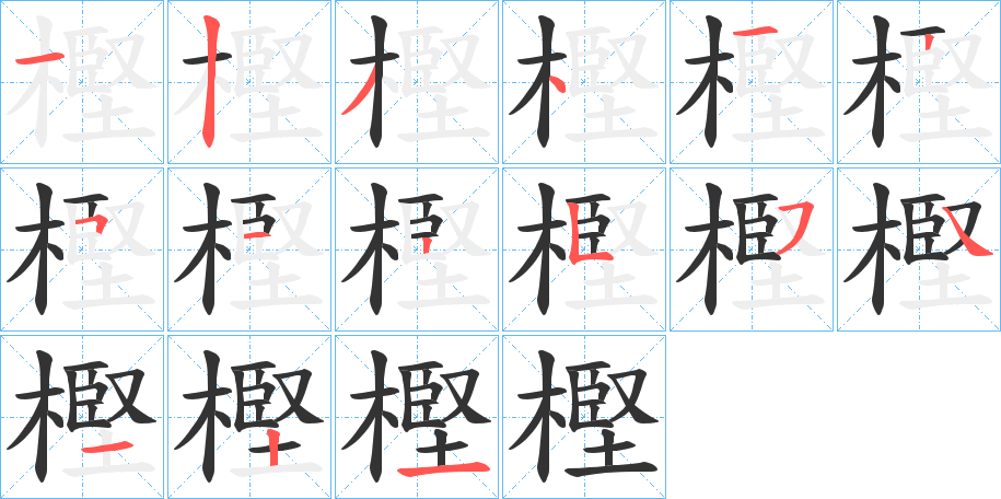 樫字的笔顺笔画分步演示