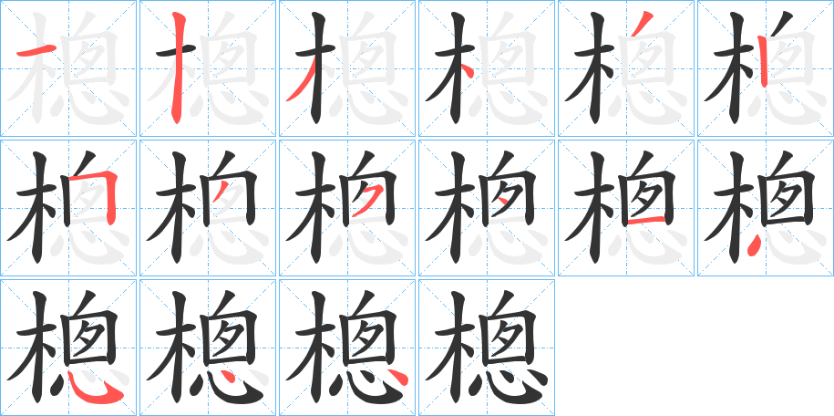 樬字的笔顺笔画分步演示