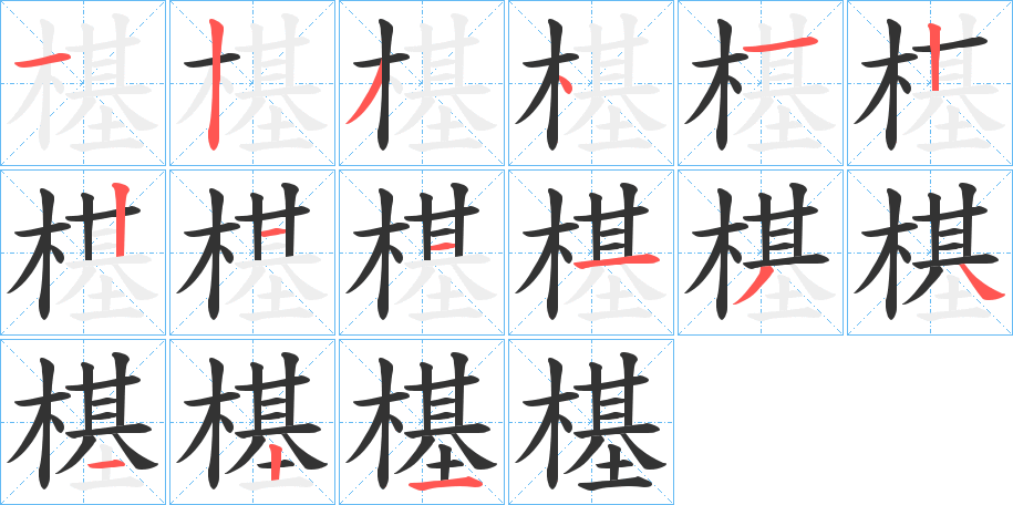 樭字的笔顺笔画分步演示