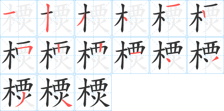 樮字的笔顺笔画分步演示
