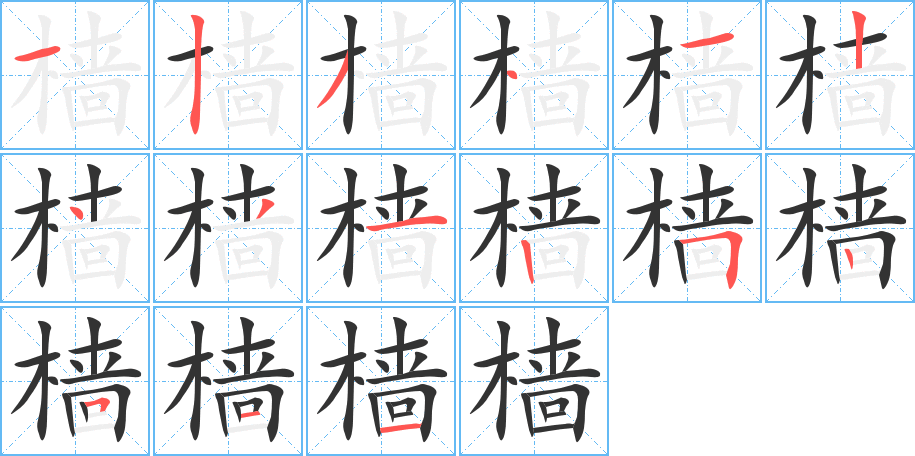 樯字的笔顺笔画分步演示