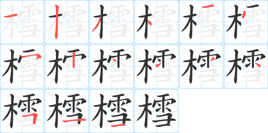 樰字的笔顺笔画分步演示