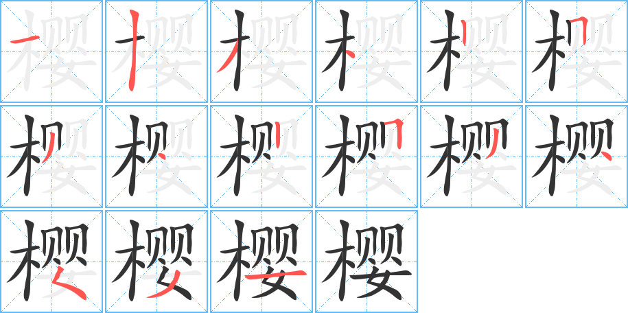 樱字的笔顺笔画分步演示