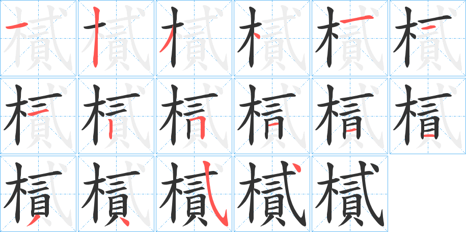 樲字的笔顺笔画分步演示