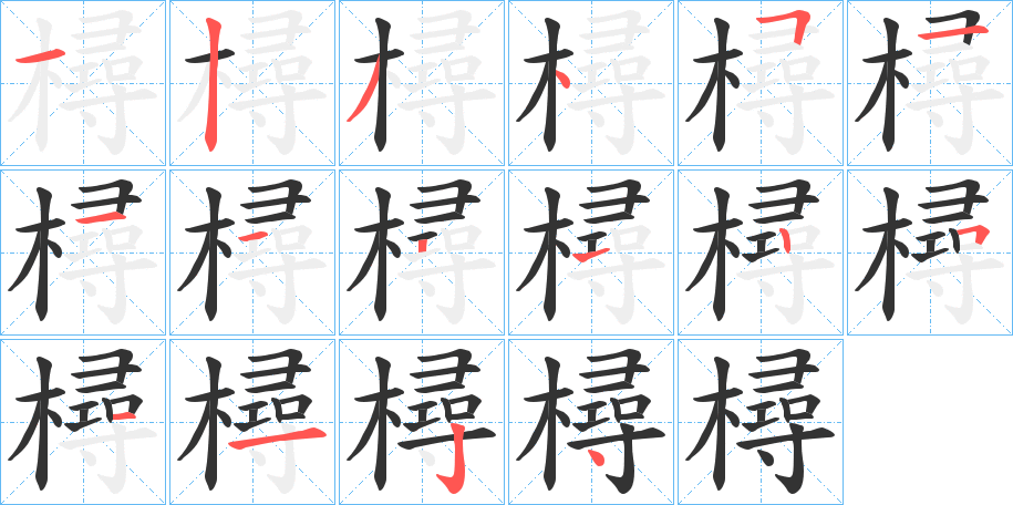 樳字的笔顺笔画分步演示