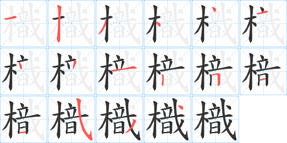 樴字的笔顺笔画分步演示