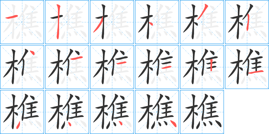 樵字的笔顺笔画分步演示