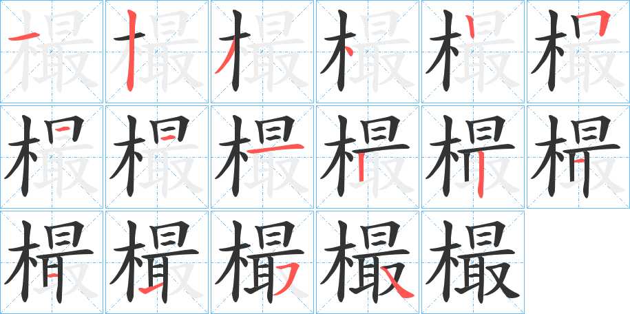 樶字的笔顺笔画分步演示