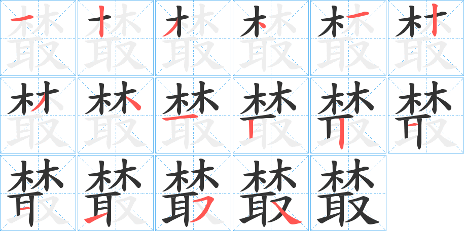 樷字的笔顺笔画分步演示