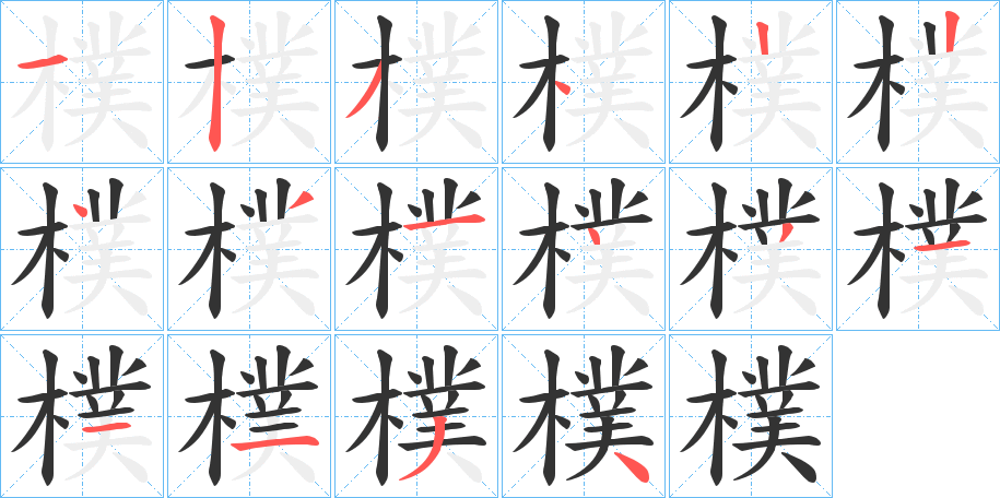 樸字的笔顺笔画分步演示