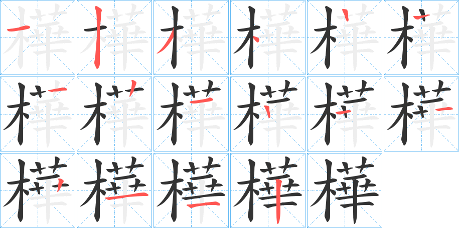 樺字的笔顺笔画分步演示