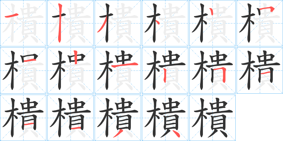 樻字的笔顺笔画分步演示