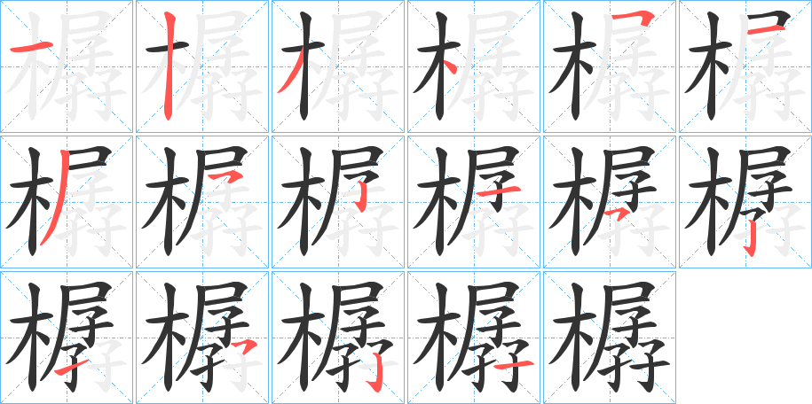 樼字的笔顺笔画分步演示