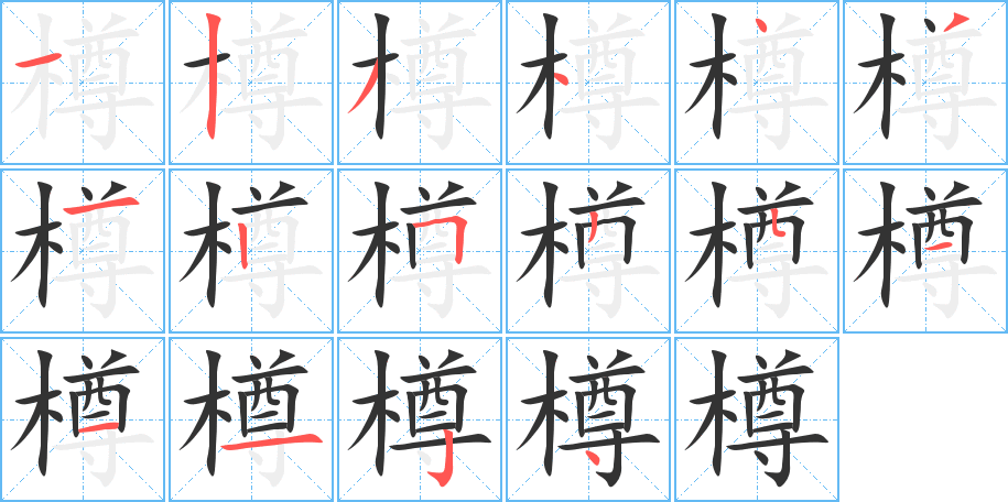 樽字的笔顺笔画分步演示
