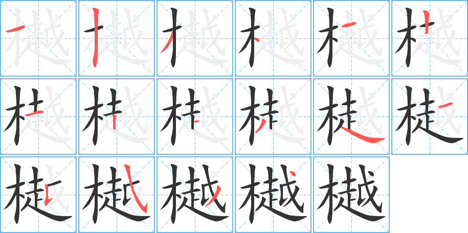 樾字的笔顺笔画分步演示