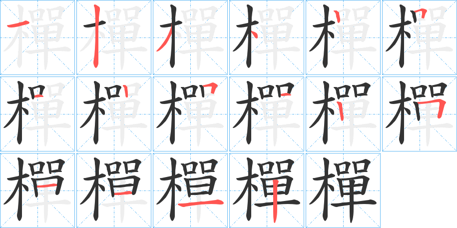 樿字的笔顺笔画分步演示